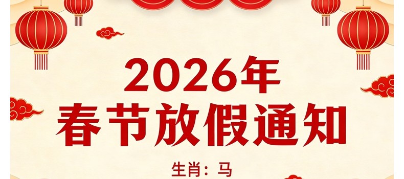 新岁启封 温暖相伴｜地热加全媒体2026年春节放假通知