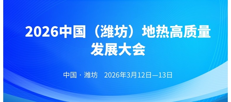 开年首场地热盛会！