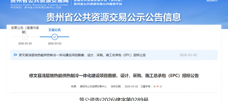 1.3亿元！贵州修文县地源热泵项目招标