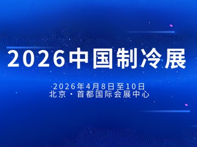 2026年中国制冷展将于4月8日至10日在北京举办