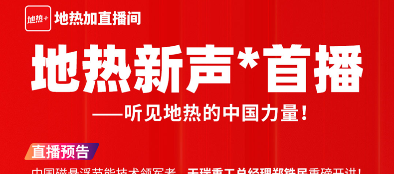 《地热新声》首播将开启：听见地热的中国力量
