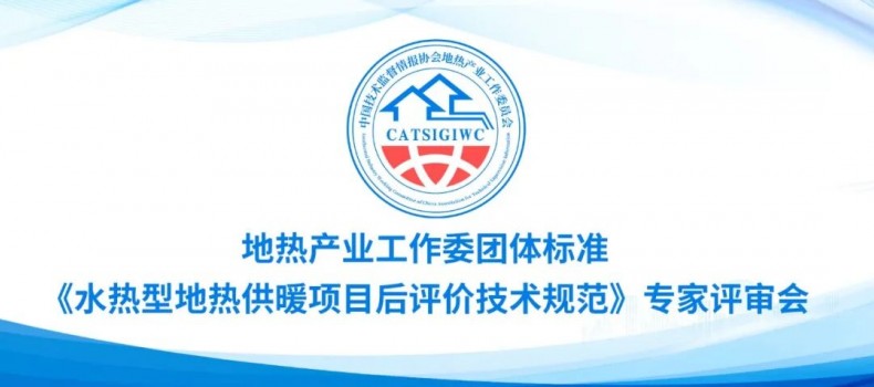 《水热型地热供暖项目后评价技术规范》团体标准专家评审会成功召开