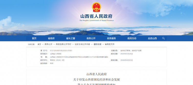 山西“十五五”规划纲要：推动城市供热热源地热清洁替代