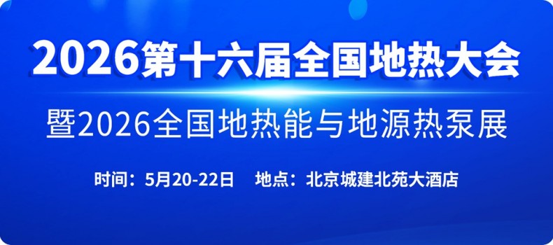 2026第十六届全国地热大会将于5月在北京召开