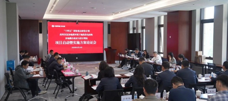 国家重点研发计划地热能发电项目启动