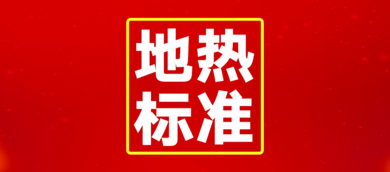 《砂岩热储地热尾水回灌井设计及施工工艺》获批立项