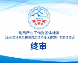 《水热型地热供暖项目后评价技术规范》团体标准终审会成功召开