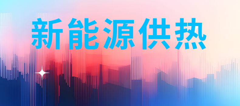 北京公布新能源供热名单！ 地水源热泵项目36个！