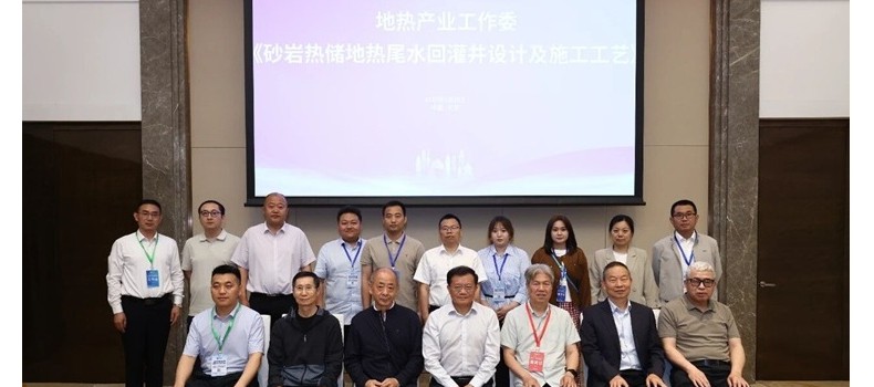 《砂岩热储地热尾水回灌井设计及施工工艺》团体标准启动会在京成功召开