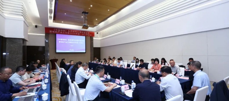 《中国地热》杂志创刊20周年座谈会成功召开