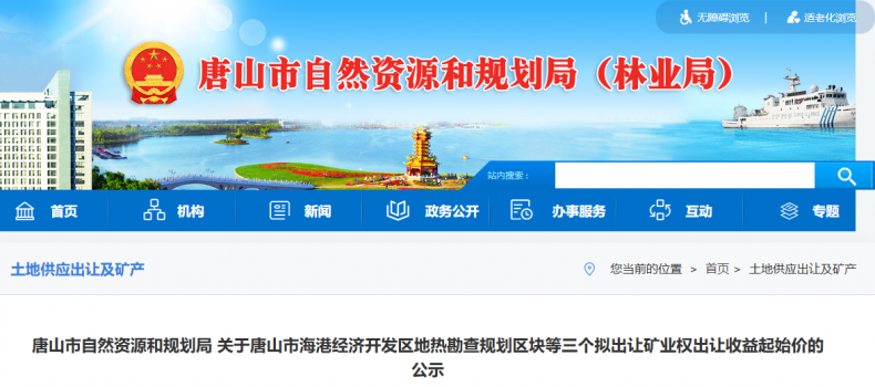 唐山市自规局 地热勘查规划区块等三个拟出让矿业权出让收益起始价公示