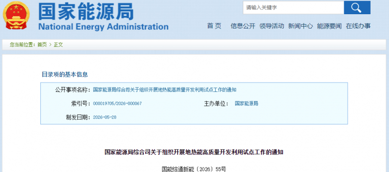 全文 | 国家能源局组织开展地热能高质量开发利用试点工作