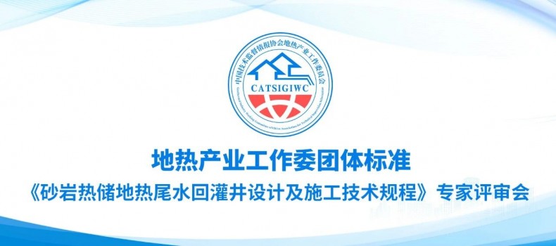 《砂岩热储地热尾水回灌井设计及施工技术规程》团体标准专家评审会成功召开