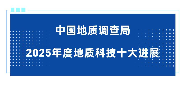 地热上榜！中国地质调查局2025年度地质科技十大进展揭晓