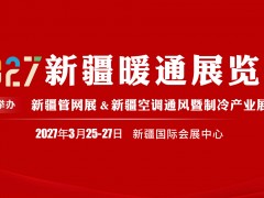 第十二届（2027）新疆暖通展览会