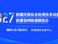 2027新疆环保及水处理技术设备展览会
