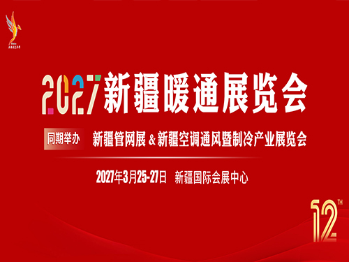 第十二届（2027）新疆暖通展览会