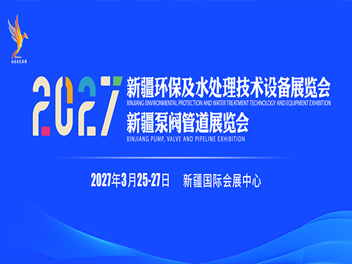2027新疆环保及水处理技术设备展览会